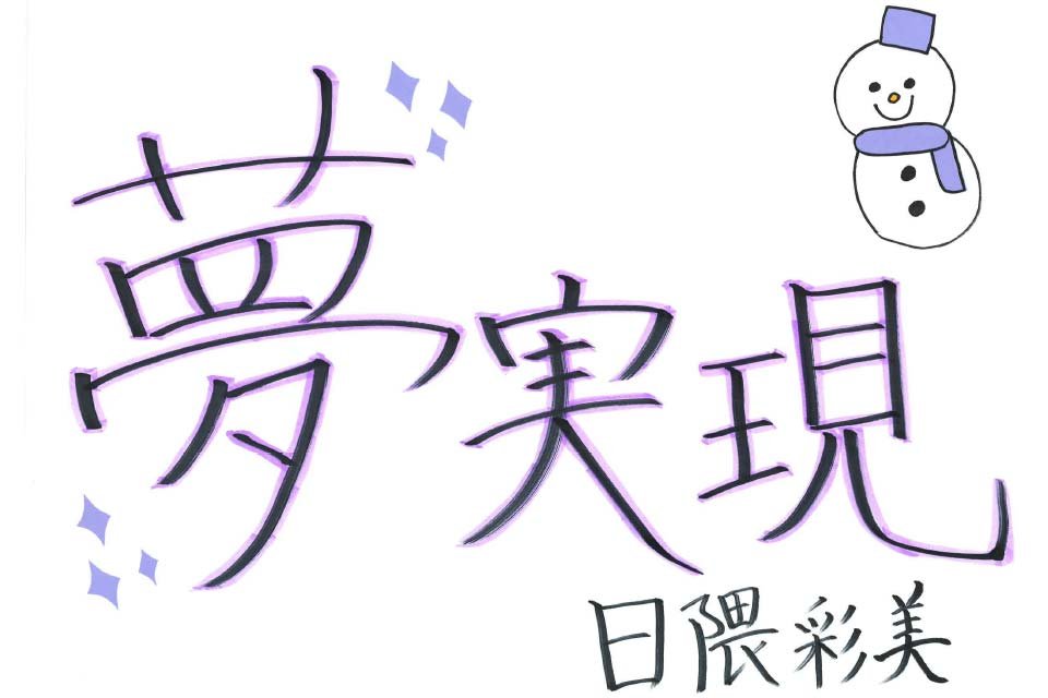 日隈 彩美