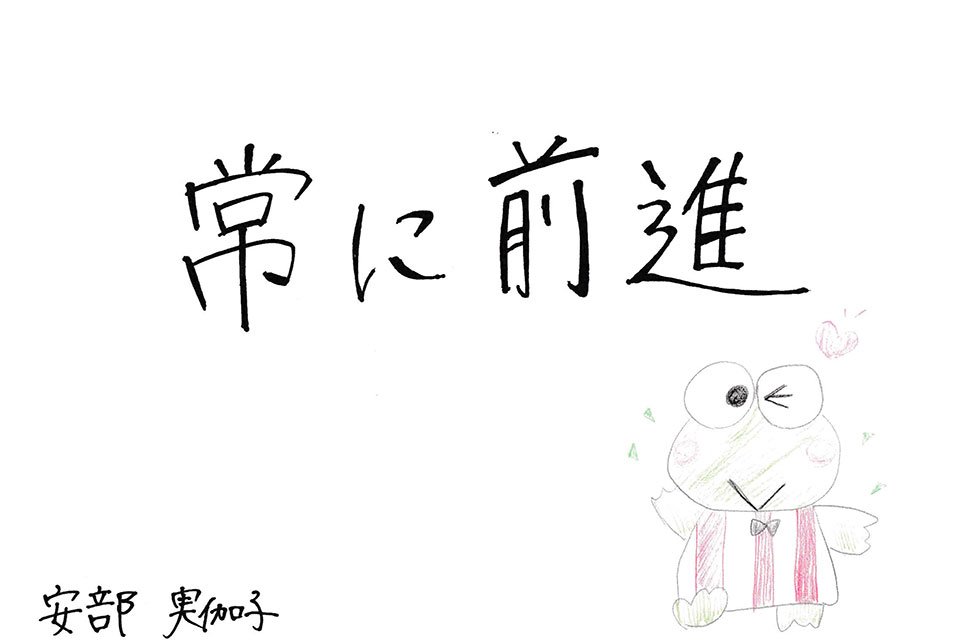 安部 実伽子