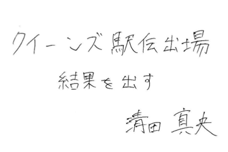 清田 真央